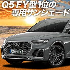 【5のつく日限定●1000円OFF】 アウディ Q5 FY カーテン サンシェード 車中泊 グッズ フロント 40 TDI クワトロ アドバンスド Sライン ハイスタイル 車用カーテン カーフィルム カーシェード サイド カーテン セット フロント カーテン セット 日除け 専用