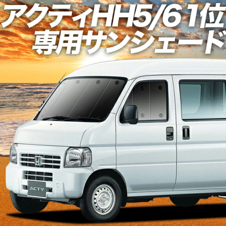 楽天市場 Gw超得 P3倍 2100円引 アクティバン Gbd Hh5 6系 カーテン サンシェード 車中泊 グッズ 断熱 プライバシーサンシェード フロント Acty Hh5 Hh6 車用カーテン カーフィルム カーシェード 日除け 専用 趣味職人 楽天市場 Gw超得 P3倍 2100円引 アクティバン Gbd Hh5 6系 カーテン サンシェード 車中泊 グッズ 断熱 プライバシーサンシェード フロント Acty Hh5 Hh6 車用カーテン カーフィルム カーシェード 日除け 専用 趣味職人