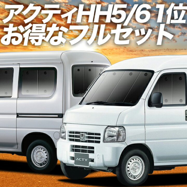 楽天市場 2500円分 お得な特典付 アクティバン Gbd Hh5 6系 カーテン サンシェード 車中泊 グッズ 保温 プライバシーサンシェード フルセット Acty Hh5 Hh6 車用カーテン カーフィルム カーシェード 日除け 専用 趣味職人 楽天市場 2500円分 お得な特典付 アクティバン Gbd Hh5 6系 カーテン サンシェード 車中泊 グッズ 保温 プライバシーサンシェード フルセット Acty Hh5 Hh6 車用カーテン カーフィルム カーシェード 日除け 専用 趣味職人