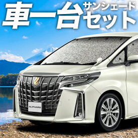 【24日マラソン1100円OFF】 アルファード 30系 ヴェルファイア 30系 カーテン サンシェード 車中泊 グッズ シームレスサンシェード 30W 35W 車用カーテン カーフィルム カーシェード サイド カーテン セット フロント カーテン セット 日除け 専用