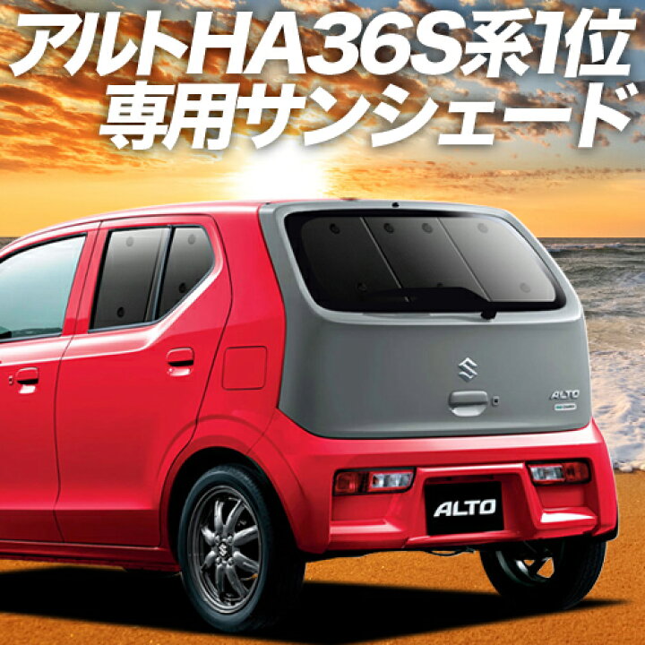 楽天市場 スーパーsale 最大2 577円引 アルト Ha36s系 カーテン サンシェード 車中泊 グッズ 断熱 プライバシーサンシェード リア Alto 車用カーテン カーフィルム カーシェード 日除け 専用 趣味職人