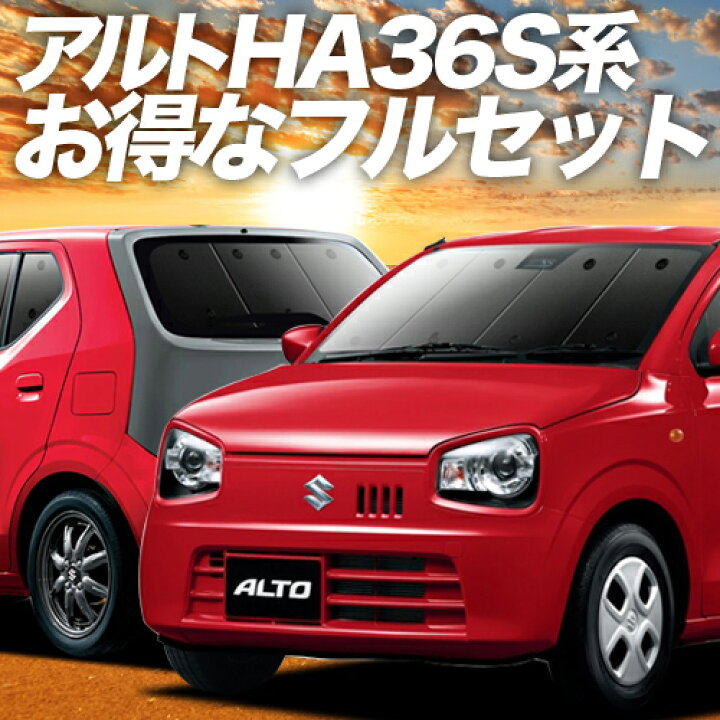 楽天市場 2500円分 お得な特典付 アルト Ha36s系 カーテン サンシェード 車中泊 グッズ 保温 プライバシーサンシェード フルセット Alto 車用カーテン カーフィルム カーシェード 日除け 専用 趣味職人