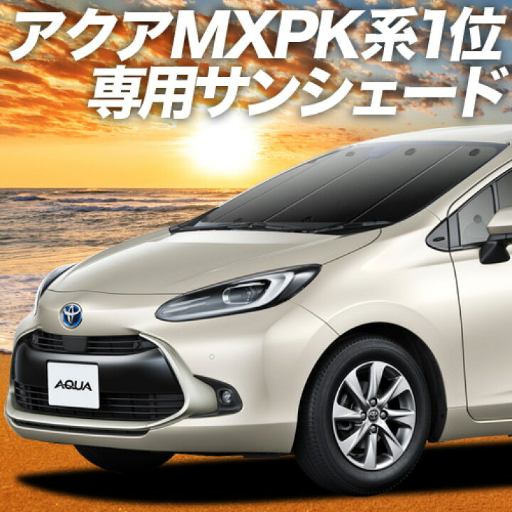 楽天市場 Black Friday 1000円引 新型 アクア Mxpk10 11 15 16型 カーテン サンシェード 車中泊 グッズ 断熱 プライバシーサンシェード フロント ハイブリッド対応 Aqua 車用カーテン カーフィルム カーシェード 日除け 専用 趣味職人