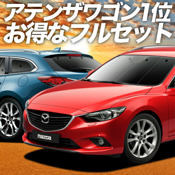 楽天市場】【12/22限定！最大全額2,150円引】 MAZDA6アテンザワゴン GJ 