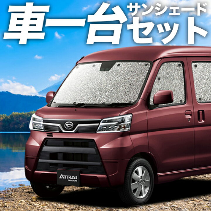 楽天市場 本日限定 超p6倍 1000円 アトレーワゴン 321 331系 カーテン サンシェード 車中泊 グッズ シームレスサンシェード ダイハツ 車用カーテン カーフィルム カーシェード 日除け 専用 趣味職人