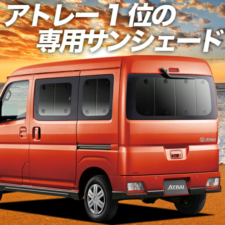 楽天市場 夏超得 P8倍 500円 新型 アトレー S700v S710v型 カーテン サンシェード 車中泊 グッズ 断熱 プライバシーサンシェード リア 車用カーテン カーフィルム カーシェード 日除け 専用 趣味職人