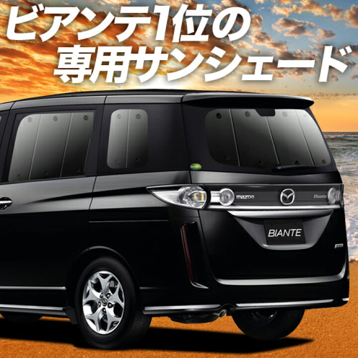 楽天市場 シルバーウィーク祭 P8倍 400円 ビアンテ カーテン サンシェード 車中泊 グッズ 断熱 プライバシーサンシェード リア Biante 車用カーテン カーフィルム カーシェード 日除け 専用 趣味職人