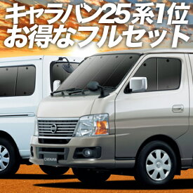 楽天市場 キャラバン E25系 スーパーロング サンシェードの通販