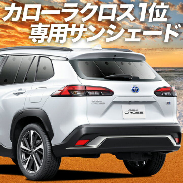 楽天市場 大感謝祭 クリスマス割 カローラクロス Zvg11 Zvg15 Zsg10型 カーテン サンシェード 車中泊 グッズ 断熱 プライバシーサンシェード リア ハイブリッド 車用カーテン カーフィルム カーシェード 日除け 専用 趣味職人 楽天市場 大感謝祭 クリスマス割 カローラクロス Zvg11 Zvg15 Zsg10型 カーテン サンシェード 車中泊 グッズ 断熱 プライバシーサンシェード リア ハイブリッド 車用カーテン カーフィルム カーシェード 日除け 専用 趣味職人