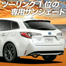 【スーパーSALE！先行公開】 カローラツーリング 210系 カーテン サンシェード 車中泊 グッズ リア NRE210W ZWE211/214W ZRE212W 車用カーテン カーフィルム カーシェード サイド カーテン セット フロント カーテン セット 日除け 専用