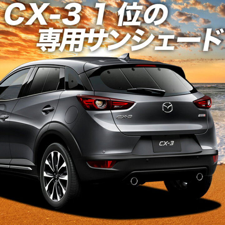 楽天市場 スーパーsale P3倍 2100円 Cx 3 Dk系 カーテン サンシェード 車中泊 グッズ 断熱 プライバシーサンシェード リア Cx 3 車用カーテン カーフィルム カーシェード 日除け 専用 趣味職人