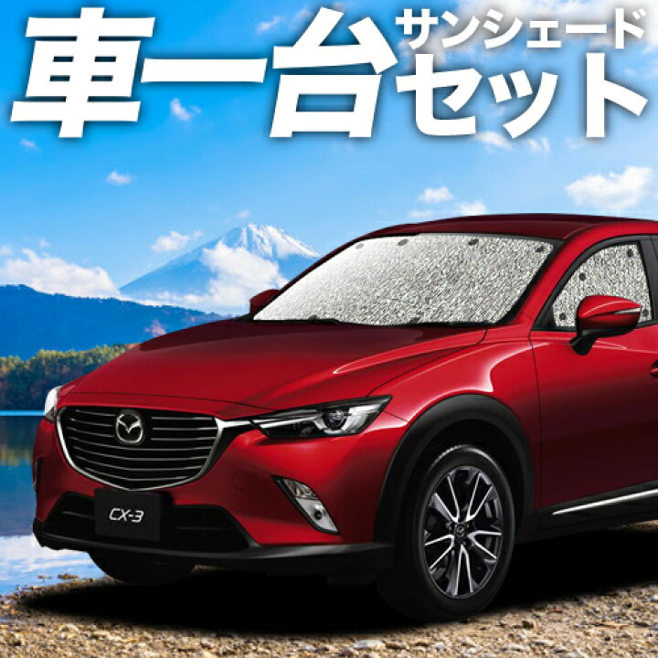 楽天市場 秋のvipポイント祭 Cx 3 Dk系 カーテン サンシェード 車中泊 グッズ シームレスサンシェード Cx 3 マツダ 車用カーテン カーフィルム カーシェード 日除け 専用 趣味職人
