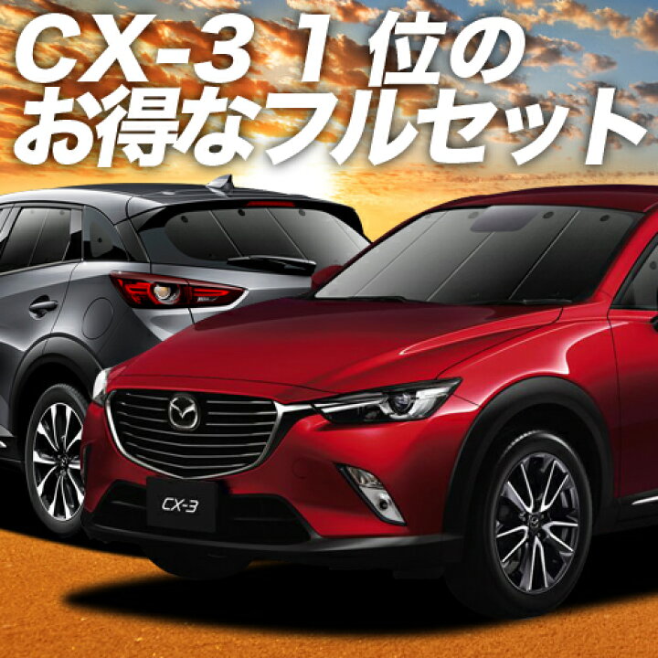楽天市場 2500円分 お得な特典付 Cx 3 Dk系 カーテン サンシェード 車中泊 グッズ 保温 プライバシーサンシェード フルセット Cx 3 車用カーテン カーフィルム カーシェード 日除け 専用 趣味職人