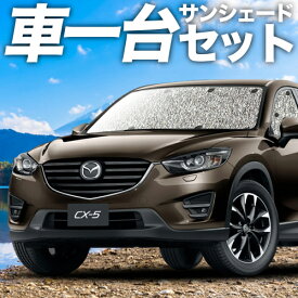 【スーパーSALE！先行公開】 CX-5 KE系 カーテン サンシェード 車中泊 グッズ シームレスサンシェード CX-5 車用カーテン カーフィルム カーシェード サイド カーテン セット フロント カーテン セット 日除け 専用