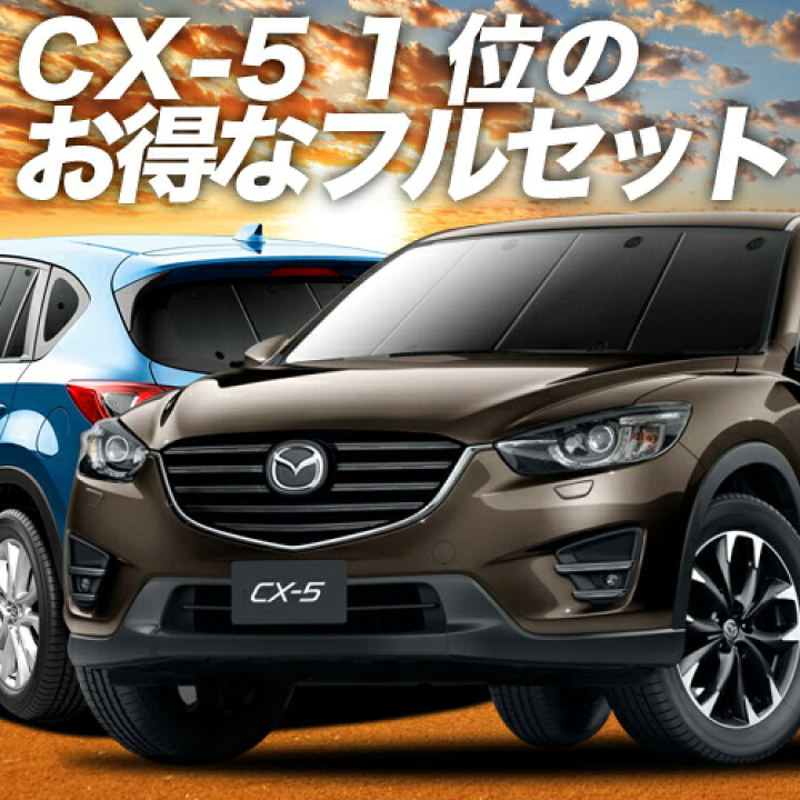 楽天市場 2500円分 お得な特典付 Cx 5 Ke系 カーテン サンシェード 車中泊 グッズ 保温 プライバシーサンシェード フルセット Cx 5 車用カーテン カーフィルム カーシェード 日除け 専用 趣味職人