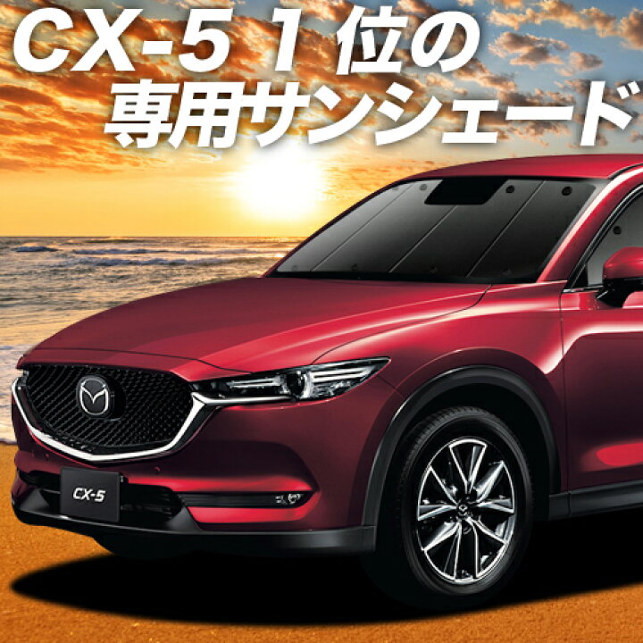 楽天市場 秋のvipポイント祭 Cx 5 Kf系 カーテン サンシェード 車中泊 グッズ 断熱 プライバシーサンシェード フロント Cx 5 車用カーテン カーフィルム カーシェード 日除け 専用 趣味職人