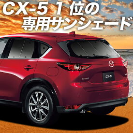 【スーパーSALE！先行公開】 CX-5 KF系 カーテン サンシェード 車中泊 グッズ リア CX-5 車用カーテン カーフィルム カーシェード サイド カーテン セット フロント カーテン セット 日除け 専用