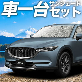 【スーパーSALE！先行公開】 CX-5 KF系 カーテン サンシェード 車中泊 グッズ シームレスサンシェード CX-5 車用カーテン カーフィルム カーシェード サイド カーテン セット フロント カーテン セット 日除け 専用