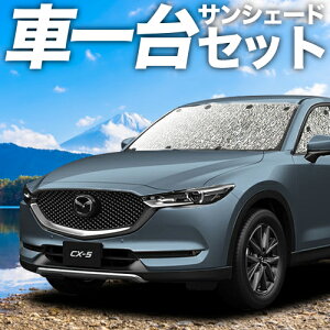 車用サンシェード 日よけ用品 マツダ Cx 5の人気商品 通販 価格比較 価格 Com