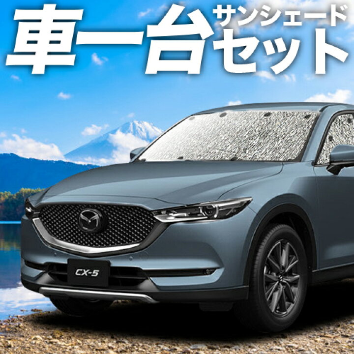楽天市場 夏超得 衝撃1000円 Cx 5 Kf系 カーテン サンシェード 車中泊 グッズ シームレスサンシェード Cx 5 マツダ 車用カーテン カーフィルム カーシェード 日除け 専用 趣味職人