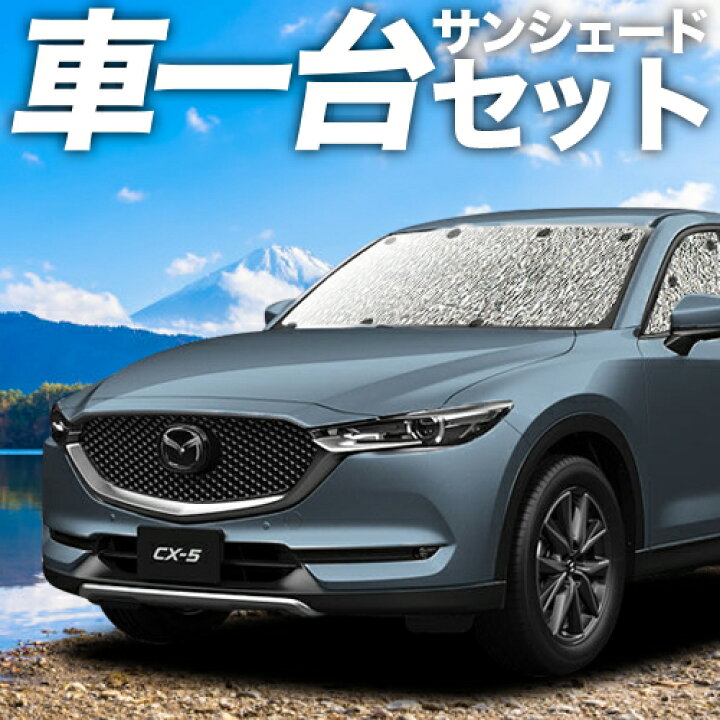 楽天市場 12月6日限り 終了間近です Cx 5 Kf系 カーテン サンシェード 車中泊 グッズ シームレスサンシェード Cx 5 マツダ 車用カーテン カーフィルム カーシェード 日除け 専用 趣味職人