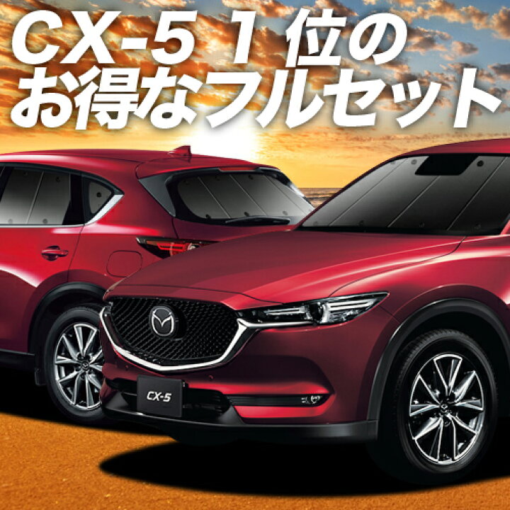 楽天市場 2500円分 お得な特典付 Cx 5 Kf系 カーテン サンシェード 車中泊 グッズ 保温 プライバシーサンシェード フルセット Cx 5 車用カーテン カーフィルム カーシェード 日除け 専用 趣味職人