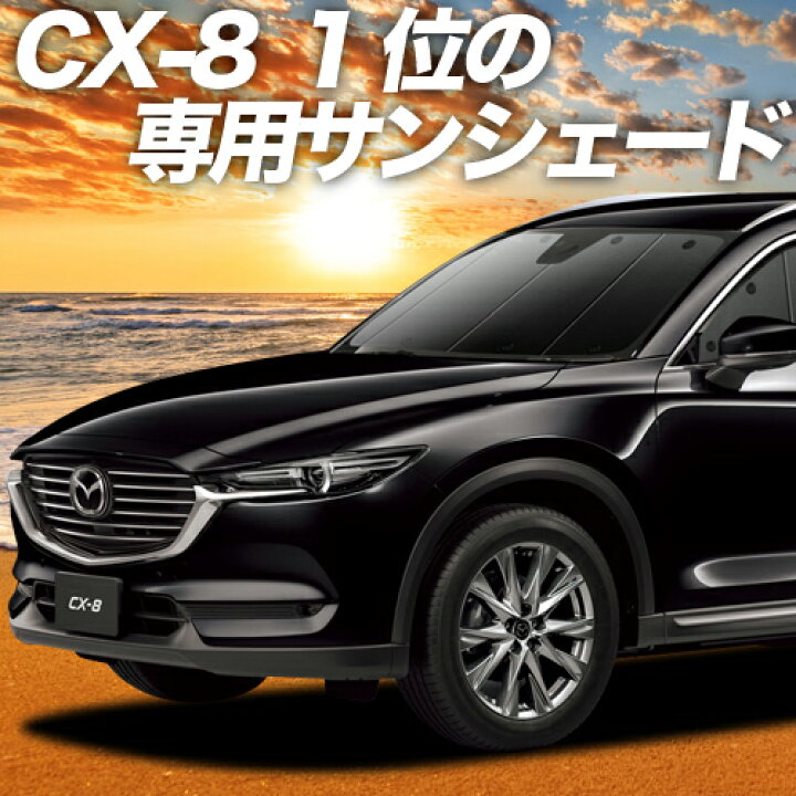 楽天市場】【11/5限定○2,000円OFF】 CX-8 3DA-KG2P型 サンシェード 