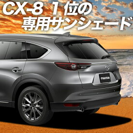 【27日までマラソン900円OFF】 CX-8 3DA-KG2P型 カーテン サンシェード 車中泊 グッズ リア CX-8 車用カーテン カーフィルム カーシェード サイド カーテン セット フロント カーテン セット 日除け 専用