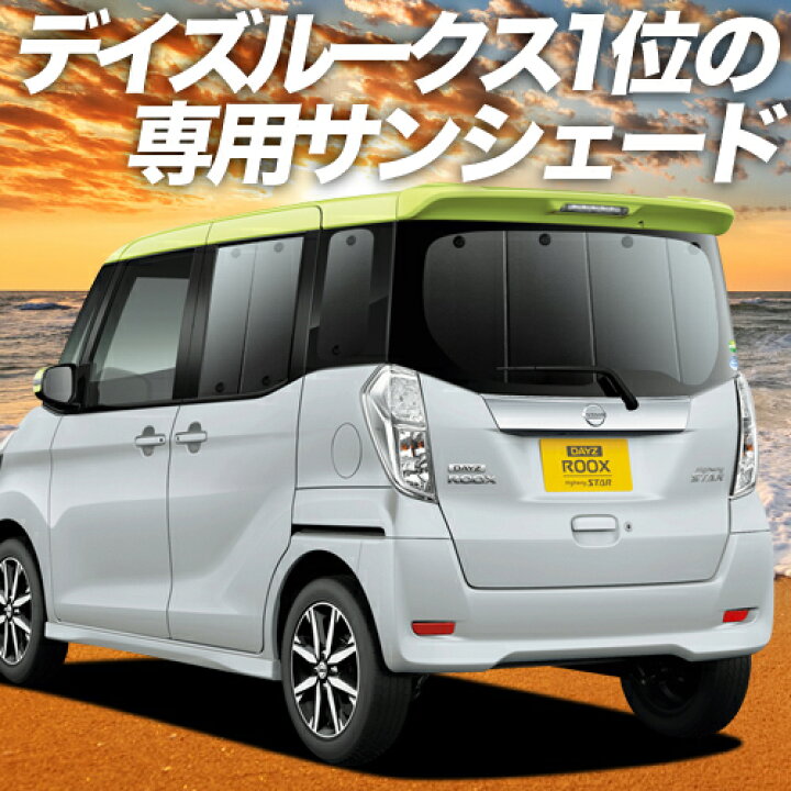 楽天市場 信頼のカーテン1位 デイズルークス B21a系 カーテン サンシェード 車中泊 グッズ リア Dayz Roox 車用カーテン カーフィルム カーシェード サイド カーテン セット 日除け 専用 趣味職人
