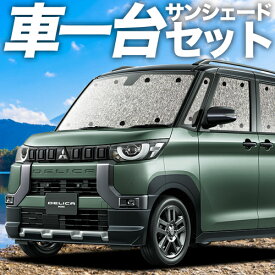 【24日マラソン1100円OFF】 デリカミニ B34A B35A B37A B38A型 カーテン サンシェード 車中泊 グッズ シームレスサンシェード T G 車用カーテン カーフィルム カーシェード サイド カーテン セット フロント カーテン セット 日除け 専用