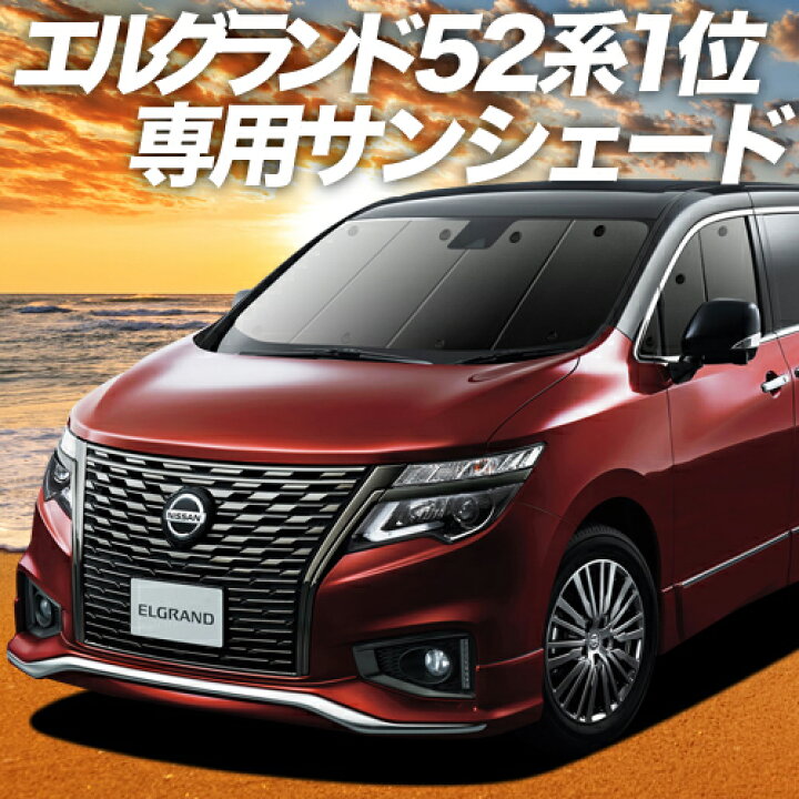 楽天市場 夏超得 P8倍 400円 エルグランド E52系 カーテン サンシェード 車中泊 グッズ 断熱 プライバシーサンシェード フロント Elgrand 車用カーテン カーフィルム カーシェード 日除け 専用 趣味職人