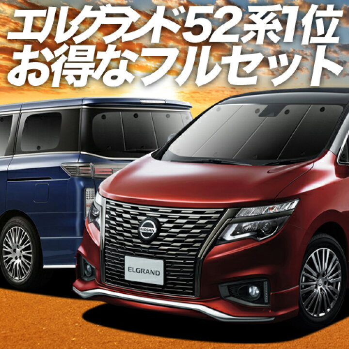 楽天市場】【11/14~11/16まで2,100円OFF】 エルグランド E52系 
