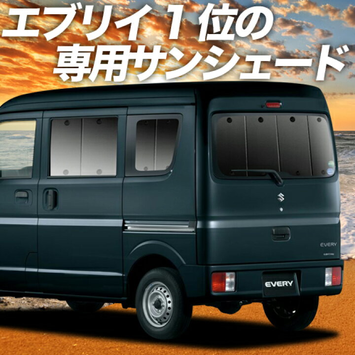 楽天市場 大決算 P5倍 1000円 エブリィ ワゴン バン Da17系 カーテン サンシェード 車中泊 グッズ 断熱 プライバシーサンシェード リア エブリイ ワゴン バン Da17w Da17v Every Wagon Van 車用カーテン カーフィルム カーシェード 日除け 専用 趣味職人 楽天市場 大決算 P5倍 1000円 エブリィ ワゴン バン Da17系 カーテン サンシェード 車中泊 グッズ 断熱 プライバシーサンシェード リア エブリイ ワゴン バン Da17w Da17v Every Wagon Van 車用カーテン カーフィルム カーシェード 日除け 専用 趣味職人