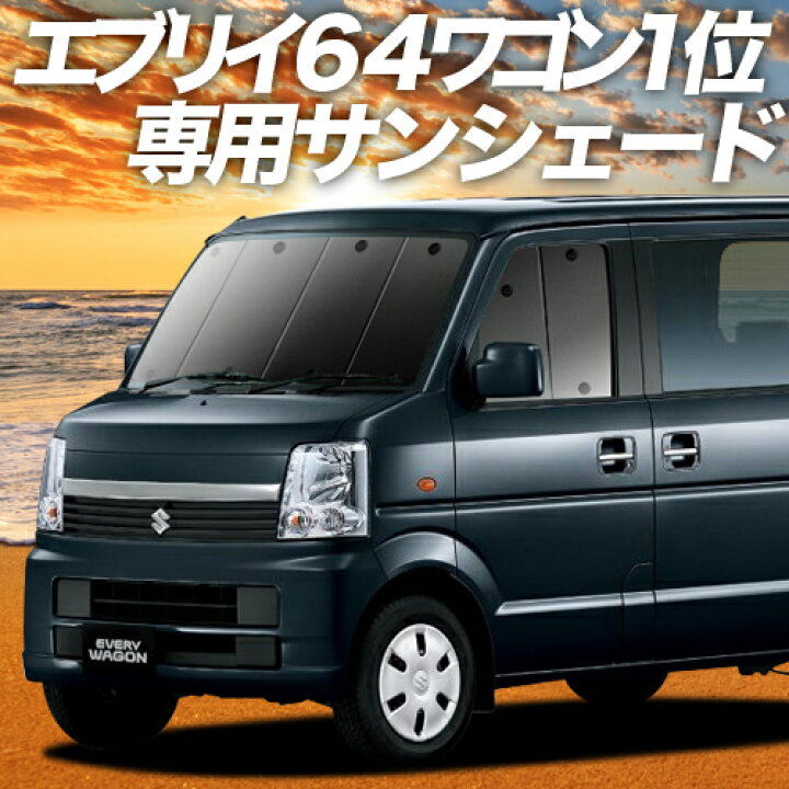 楽天市場】【11/4~11/5まで2,000円OFF】 エブリイ DA64W系 