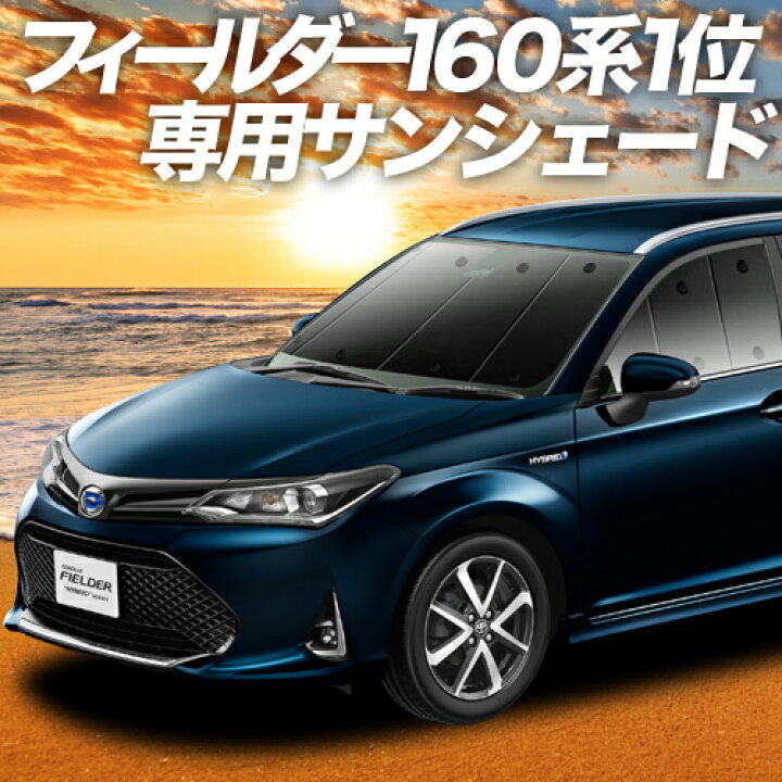 楽天市場 毎月1日は趣味の日500円引 カローラフィールダー E160系 カーテン サンシェード 車中泊 グッズ 断熱 プライバシーサンシェード フロント 車用カーテン カーフィルム カーシェード 日除け 専用 趣味職人