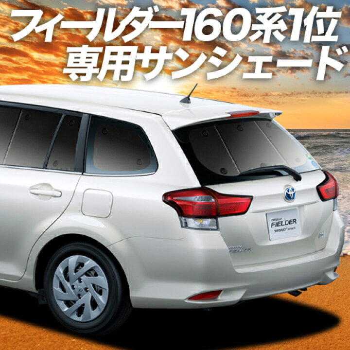 楽天市場 夏超得 P14倍 500円 カローラフィールダー E160系 カーテン サンシェード 車中泊 グッズ 断熱 プライバシーサンシェード リア 車用カーテン カーフィルム カーシェード 日除け 専用 趣味職人 楽天市場 夏超得 P14倍 500円 カローラフィールダー E160系 カーテン サンシェード 車中泊 グッズ 断熱 プライバシーサンシェード リア 車用カーテン カーフィルム カーシェード 日除け 専用 趣味職人