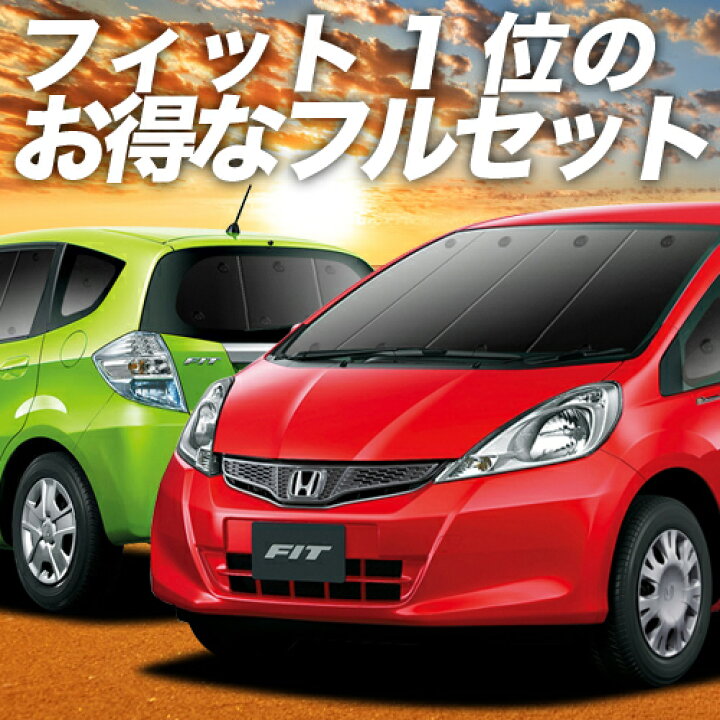 楽天市場 フィット Ge6 9系 Gp1 4型 カーテン サンシェード 車中泊 グッズ 保温 プライバシーサンシェード フルセット ハイブリッド対応 Fit ホンダ 車用カーテン カーフィルム カーシェード 日除け 目隠し パーツ 専用 ワンタッチサンシェード 送料無料 趣味職人