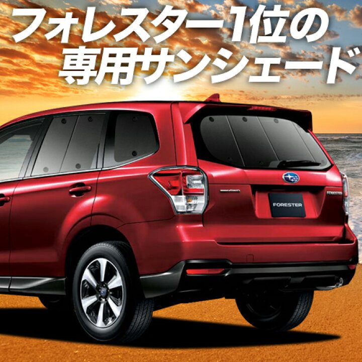 楽天市場 大感謝 P5倍 1100円 フォレスター Sj5 Sjg系 カーテン サンシェード 車中泊 グッズ 断熱 プライバシーサンシェード リア Sj5 Sjg 車用カーテン カーフィルム カーシェード 日除け 専用 趣味職人