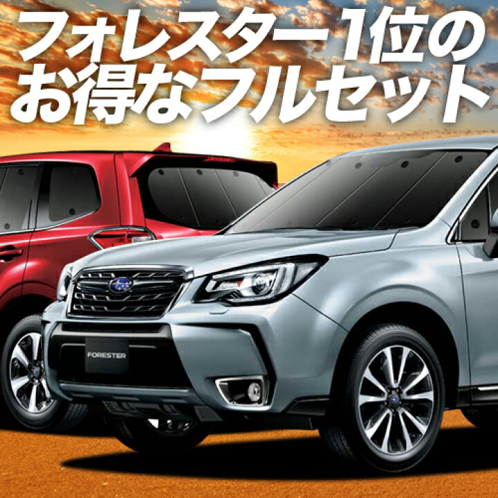 楽天市場 2500円分 お得な特典付 フォレスター Sj5 Sjg系 カーテン サンシェード 車中泊 グッズ 保温 プライバシーサンシェード フルセット Sj5 Sjg 車用カーテン カーフィルム カーシェード 日除け 専用 趣味職人 楽天市場 2500円分 お得な特典付 フォレスター Sj5 Sjg系 カーテン サンシェード 車中泊 グッズ 保温 プライバシーサンシェード フルセット Sj5 Sjg 車用カーテン カーフィルム カーシェード 日除け 専用 趣味職人