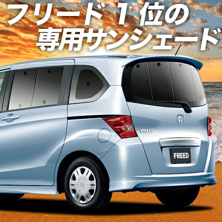 楽天市場 バレンタインp5倍 1000円 フリード Gb3 4系 カーテン サンシェード 車中泊 グッズ 断熱 プライバシーサンシェード リア Gb3 Gb4 Gp3 ハイブリッド対応 Freed 車用カーテン カーフィルム カーシェード 日除け 専用 趣味職人