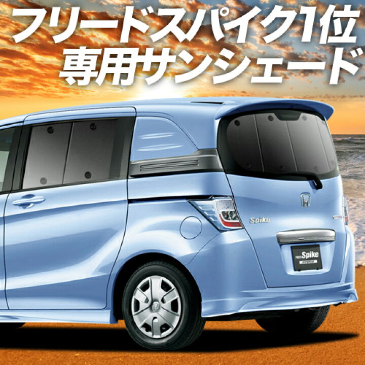 楽天市場 Gw超得 P10倍 1000円引 フリード スパイク Gb3 4系 カーテン サンシェード 車中泊 グッズ 断熱 プライバシーサンシェード リア Gb3 Gb4 Gp3 ハイブリッド対応 車用カーテン カーフィルム カーシェード 日除け 専用 趣味職人