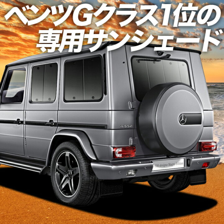 楽天市場 本日限定 超p10倍 1100円 ベンツ Gクラス W463型 カーテン サンシェード 車中泊 グッズ 断熱 プライバシーサンシェード リア ゲレンデ G350d G550 Amg G63 車用カーテン カーフィルム カーシェード 日除け 専用 趣味職人
