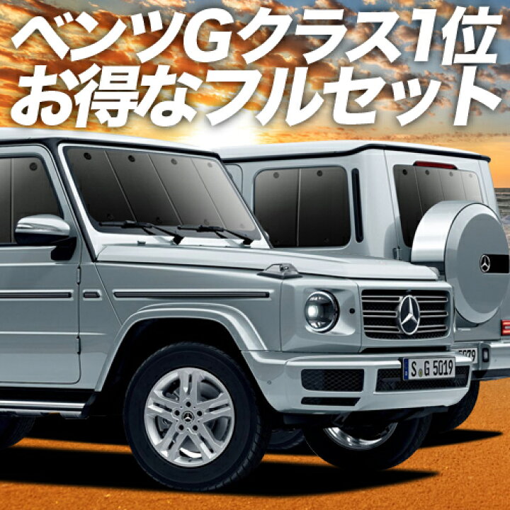 定価4万円】マルチサンシェードAizu製8点セット メルセデスベンツ ゲレンデ
