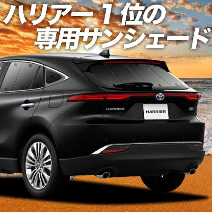 楽天市場 Gw超得 P10倍 1000円引 新型 ハリアー80系 カーテン サンシェード 車中泊 グッズ 断熱 プライバシーサンシェード リア Mxua80 Mxua85 ハイブリッド対応 車用カーテン カーフィルム カーシェード 日除け 専用 趣味職人
