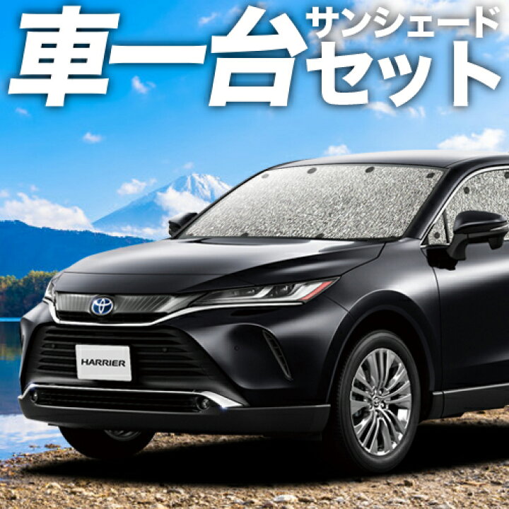 【どっかんと値下げ!夏超SALE】 新型 ハリアー80系 カーテン サンシェード 車中泊 グッズ シームレスサンシェード MXUA80 MXUA85 ハイブリッド対応 車用カーテン カーフィルム カーシェード サイド カーテン セット フロント カーテン セット 日除け 専用 ... ハリアー アシストグリップカバー 4枚セット カスタム