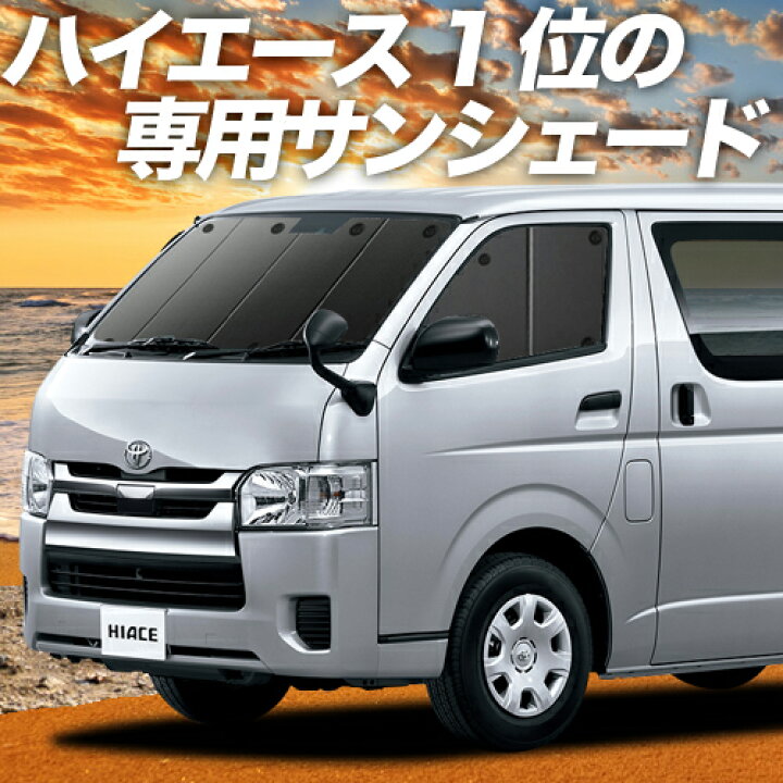 楽天市場 大決算 P5倍 1100円 ハイエース 0系 S Gl Dx カーテン サンシェード 車中泊 グッズ 断熱 プライバシーサンシェード フロント レジアスエース スーパーgl 標準ボディ 1型 6型対応 車用カーテン カーフィルム カーシェード 日除け 専用 趣味職人