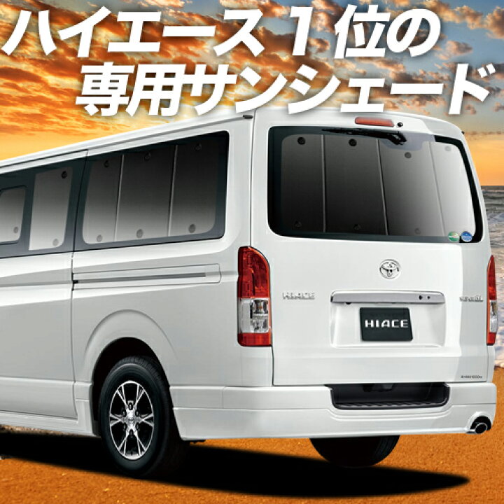 楽天市場 大決算 P5倍 1000円 ハイエース 0系 S Gl Dx カーテン サンシェード 車中泊 グッズ 断熱 プライバシーサンシェード リア レジアスエース スーパーgl 標準ボディ車 1型 6型対応 車用カーテン カーフィルム カーシェード 日除け 専用 趣味職人