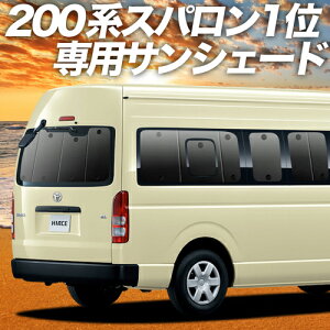 【大決算SALE★1000円引】 ハイエース 200系 スーパーロング DX コミューター DX 1〜6型対応 カーテン サンシェード 車中泊 グッズ 保温 プライバシーサンシェード リア 【車用カーテン/カーフィルム/カーシェード/日除け/専用】