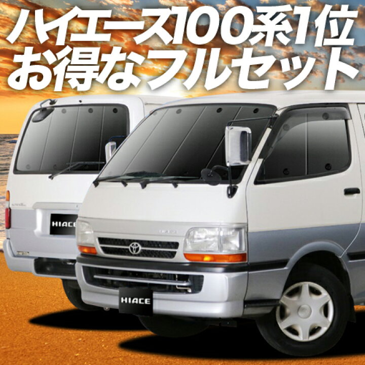 楽天市場】ハイエース 100系 サンシェード カーテン 車中泊 グッズ 