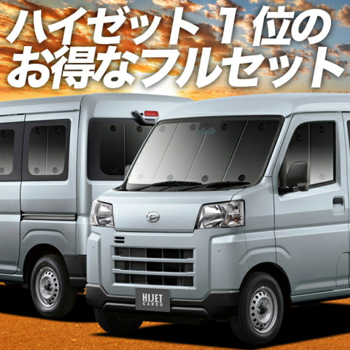 楽天市場】新型 ハイゼットカーゴ S700V/710V型 サンシェード 